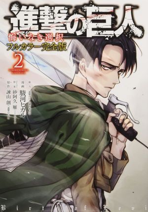 shingeki no kyojin kui naki sentaku 2